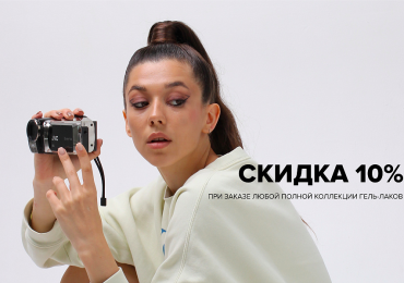 Скидка -10% при заказе любой полной коллекции!